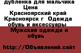 дубленка для мальчика › Цена ­ 6 000 - Красноярский край, Красноярск г. Одежда, обувь и аксессуары » Мужская одежда и обувь   